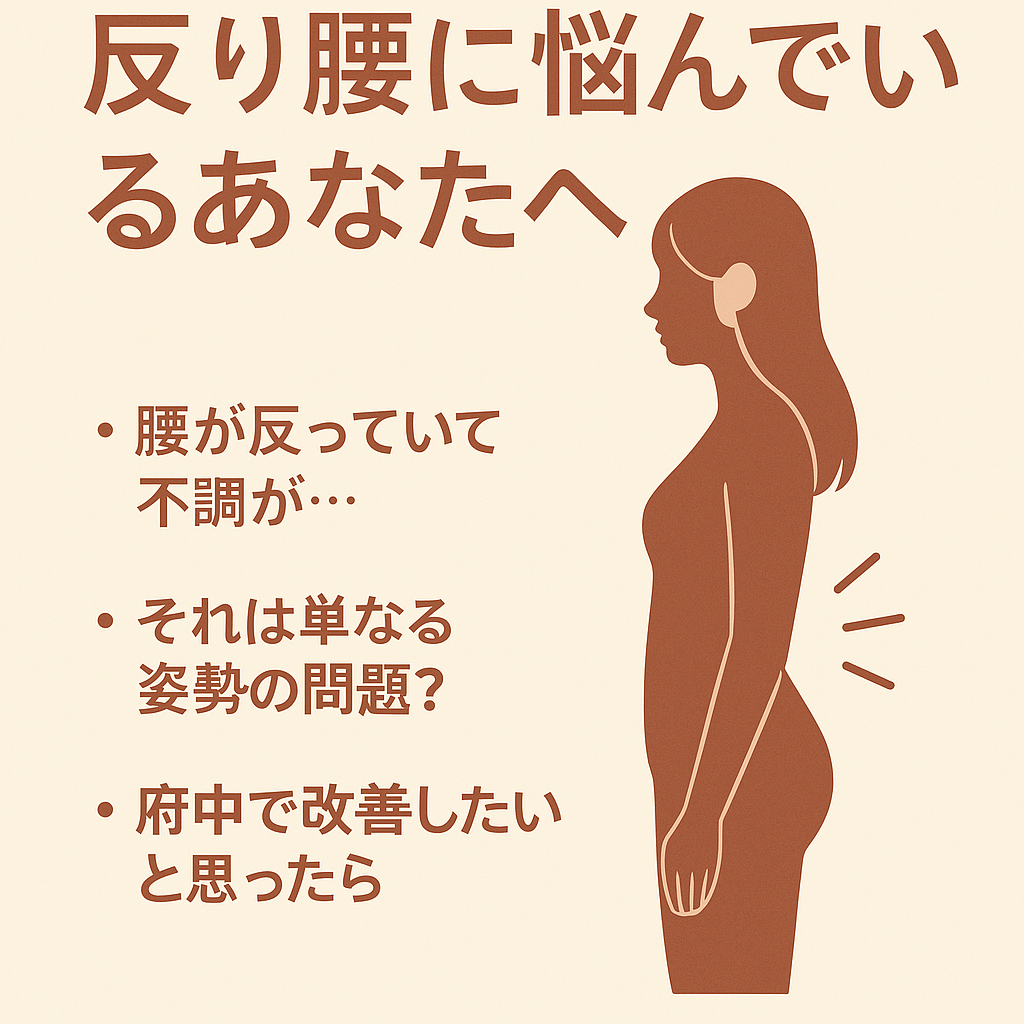 反り腰に悩む女性のシルエットと「府中で反り腰を改善したい方へ」というメッセージが書かれた整体の案内画像