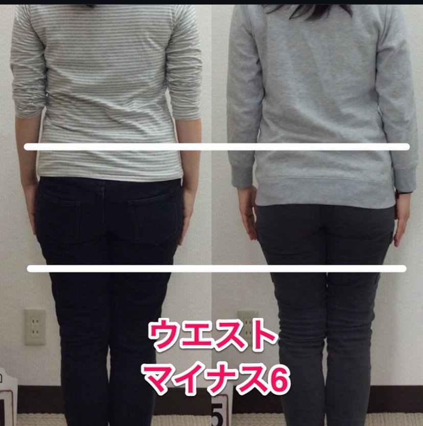 ウエストマイナス6cmのビフォーアフター写真｜府中市の骨盤矯正
