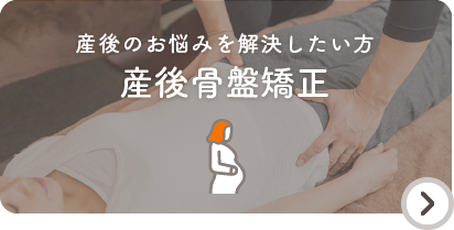 産後骨盤矯正の詳細ページはこちら｜府中やまだ整体院